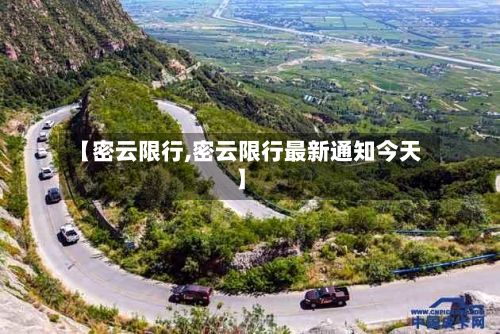 【密云限行,密云限行最新通知今天】-第2张图片