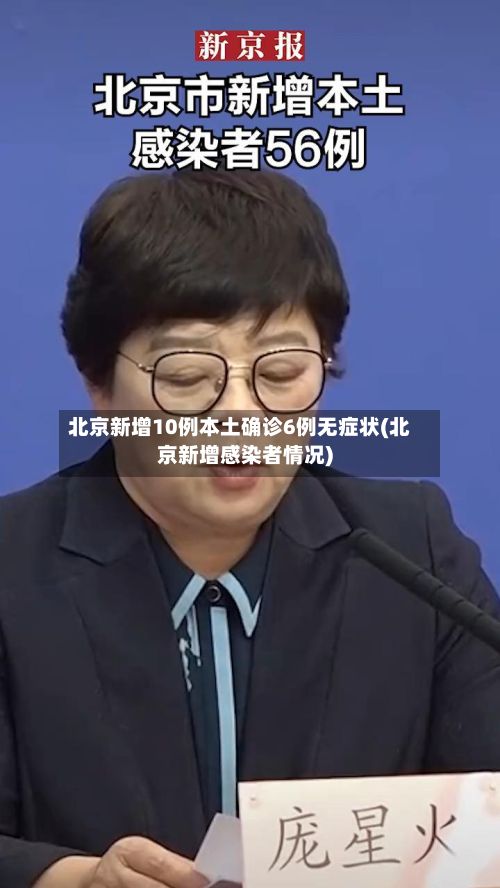 北京新增10例本土确诊6例无症状(北京新增感染者情况)-第2张图片