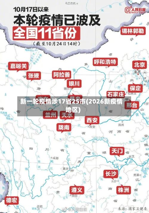 新一轮疫情涉17省25市(2026新疫情地区)-第2张图片