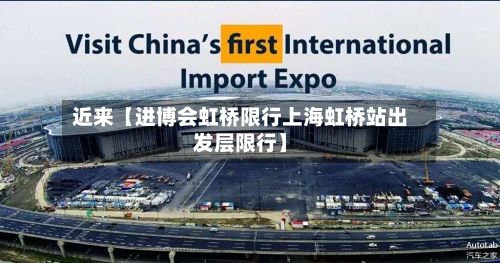 近来【进博会虹桥限行上海虹桥站出发层限行】-第2张图片
