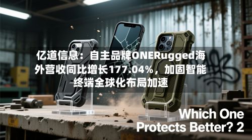 亿道信息:自主品牌ONERugged海外营收同比增长177.04%,加固智能终端全球化布局加速