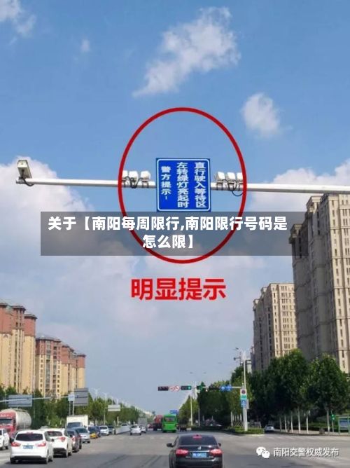关于【南阳每周限行,南阳限行号码是怎么限】