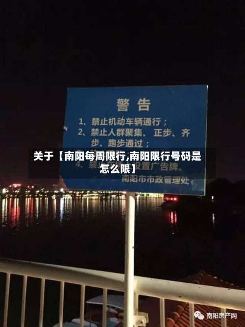 关于【南阳每周限行,南阳限行号码是怎么限】-第2张图片