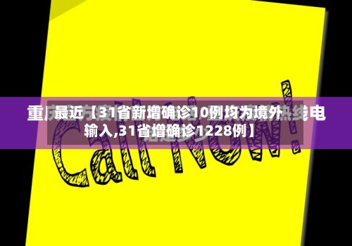 最近【31省新增确诊10例均为境外输入,31省增确诊1228例】-第2张图片