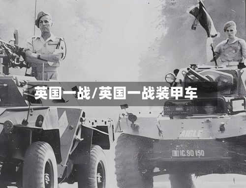 英国一战/英国一战装甲车