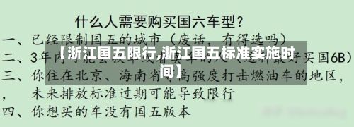 【浙江国五限行,浙江国五标准实施时间】