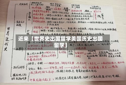 近来【世界史出国留学美国历史出国留学】-第2张图片