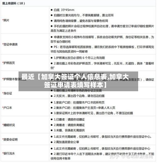 最近【加拿大签证个人信息表,加拿大签证申请表填写样本】