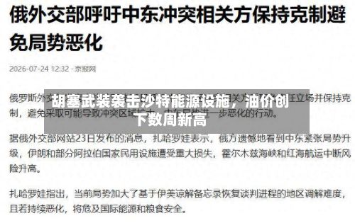 胡塞武装袭击沙特能源设施	，油价创下数周新高-第1张图片