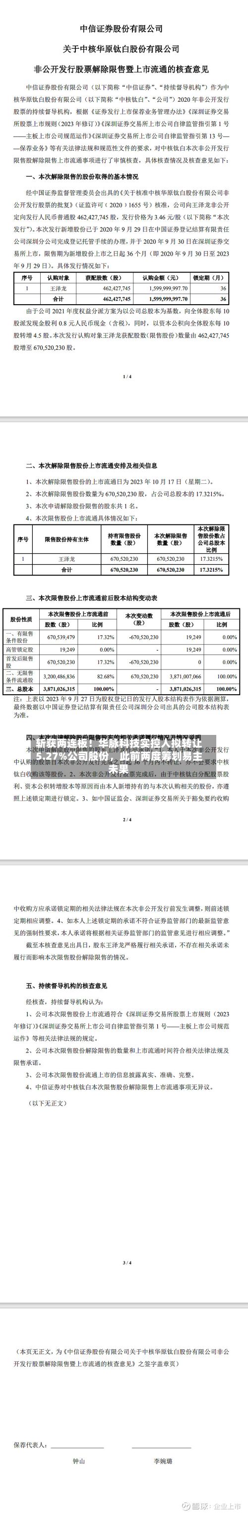 斩获两连板！华脉科技实控人拟转让5.27%公司股份，此前两度筹划易主未果-第2张图片