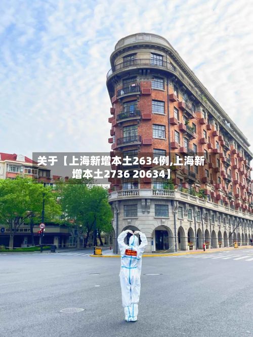 关于【上海新增本土2634例,上海新增本土2736 20634】