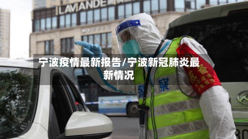 宁波疫情最新报告/宁波新冠肺炎最新情况