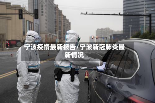 宁波疫情最新报告/宁波新冠肺炎最新情况-第3张图片