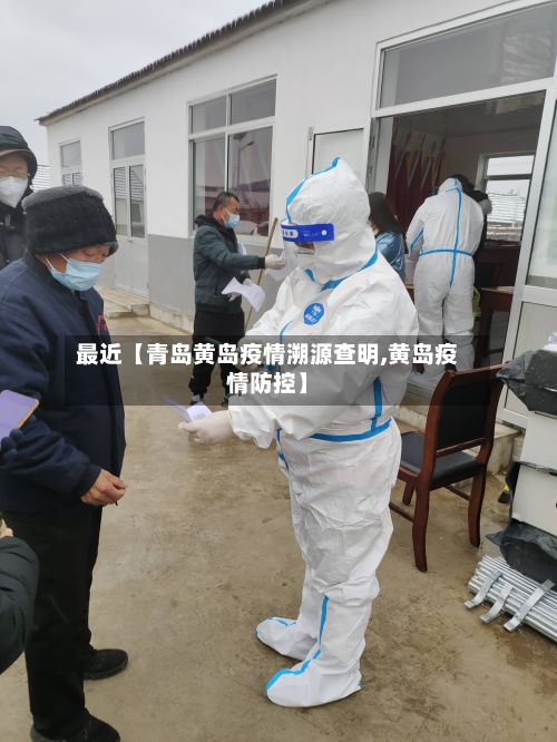 最近【青岛黄岛疫情溯源查明,黄岛疫情防控】-第1张图片