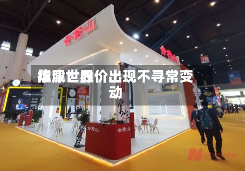 华津世界
控股:股价出现不寻常变动