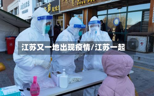 江苏又一地出现疫情/江苏一起-第2张图片