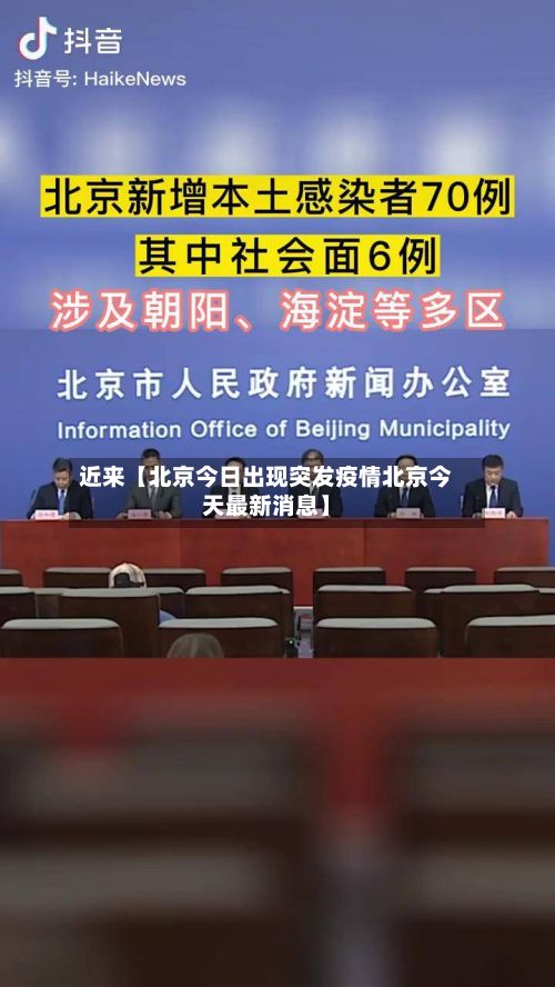 近来【北京今日出现突发疫情北京今天最新消息】-第2张图片
