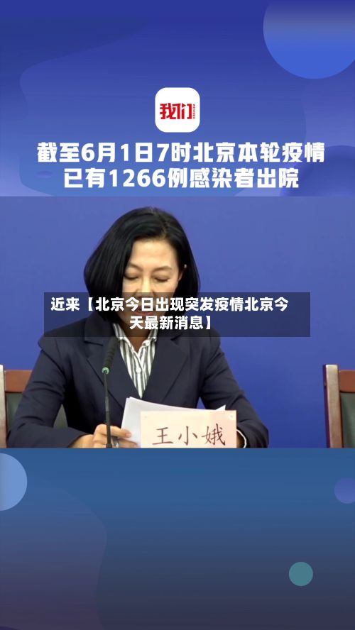 近来【北京今日出现突发疫情北京今天最新消息】-第3张图片