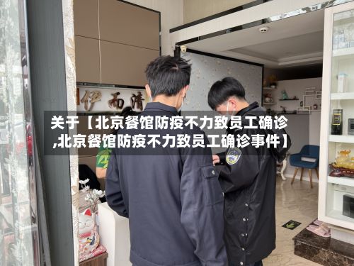 关于【北京餐馆防疫不力致员工确诊,北京餐馆防疫不力致员工确诊事件】-第2张图片