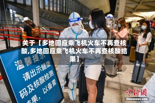 关于【多地回应乘飞机火车不再查核酸,多地回应乘飞机火车不再查核酸结果】