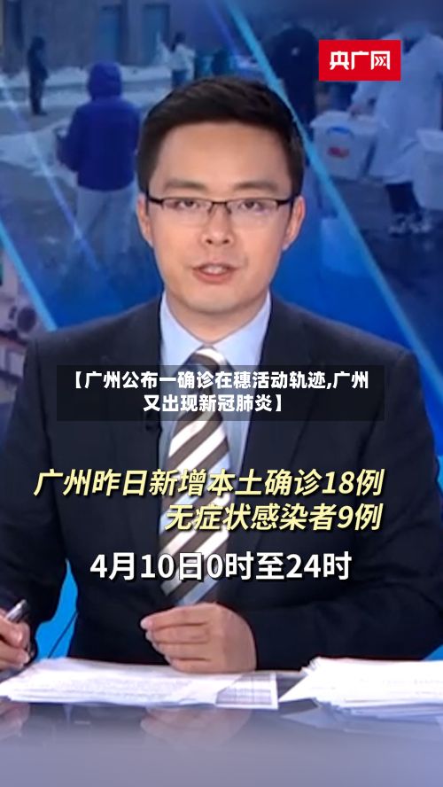 【广州公布一确诊在穗活动轨迹,广州又出现新冠肺炎】-第2张图片