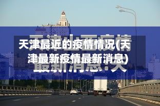 天津最近的疫情情况(天津最新疫情最新消息)