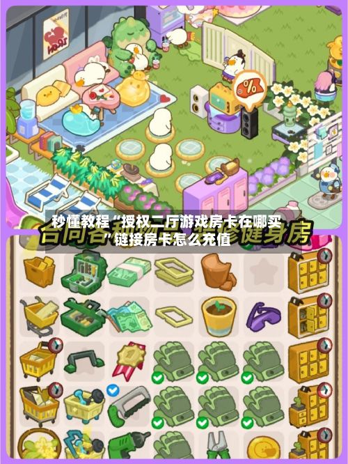 秒懂教程“授权二厅游戏房卡在哪买”链接房卡怎么充值-第2张图片