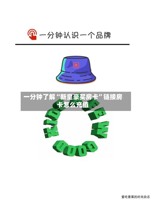 一分钟了解“新皇豪买房卡”链接房卡怎么充值-第3张图片