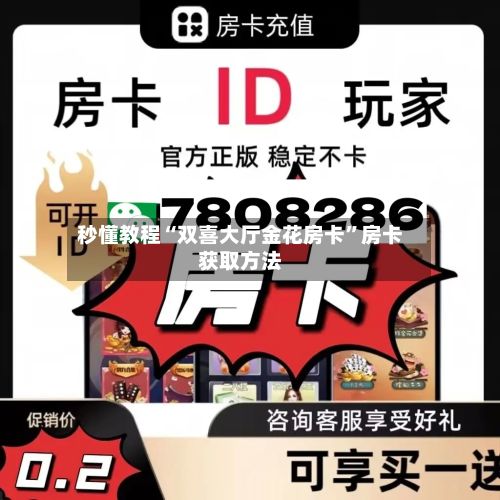 秒懂教程“双喜大厅金花房卡”房卡获取方法-第2张图片