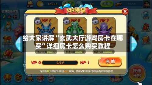 给大家讲解“玄武大厅游戏房卡在哪买”详细房卡怎么购买教程-第2张图片