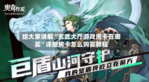给大家讲解“玄武大厅游戏房卡在哪买	”详细房卡怎么购买教程-第3张图片