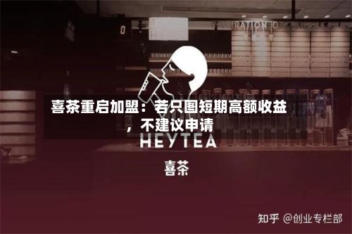 喜茶重启加盟：若只图短期高额收益，不建议申请-第3张图片