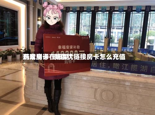 玩家测评“新优优游戏房卡在哪买”链接房卡怎么充值-第2张图片