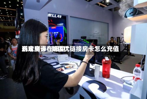 玩家测评“新优优游戏房卡在哪买”链接房卡怎么充值-第3张图片