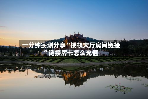一分钟实测分享“授权大厅房间链接”链接房卡怎么充值