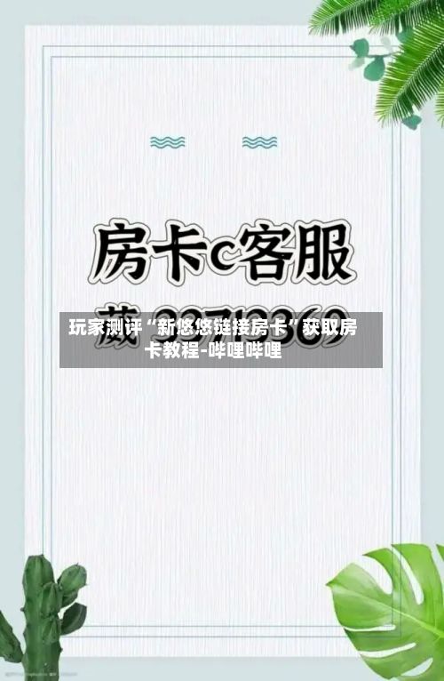 玩家测评“新悠悠链接房卡”获取房卡教程-哔哩哔哩-第3张图片