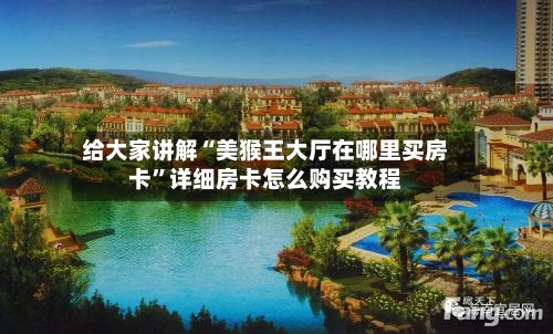 给大家讲解“美猴王大厅在哪里买房卡	”详细房卡怎么购买教程-第2张图片