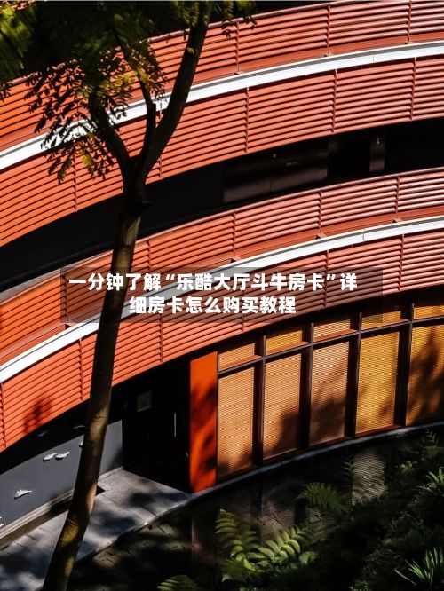 一分钟了解“乐酷大厅斗牛房卡”详细房卡怎么购买教程-第2张图片