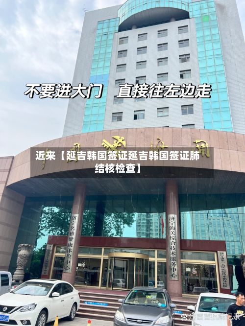 近来【延吉韩国签证延吉韩国签证肺结核检查】-第2张图片
