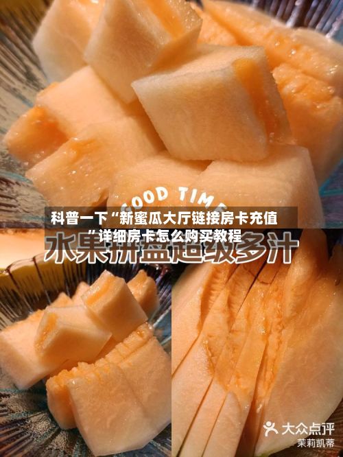 科普一下“新蜜瓜大厅链接房卡充值”详细房卡怎么购买教程