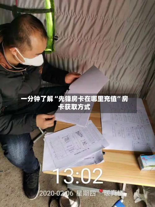 一分钟了解“先锋房卡在哪里充值”房卡获取方式-第3张图片