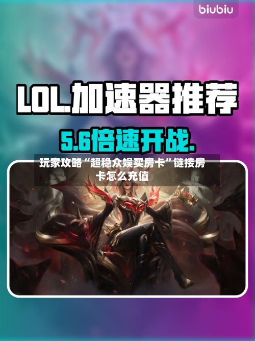 玩家攻略“超稳众娱买房卡	”链接房卡怎么充值-第3张图片