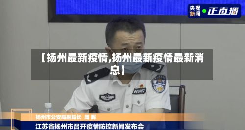 【扬州最新疫情,扬州最新疫情最新消息】-第2张图片