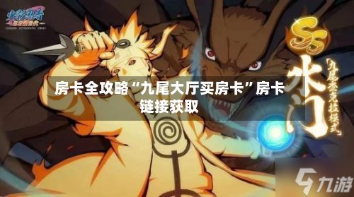 房卡全攻略“九尾大厅买房卡”房卡链接获取-第2张图片