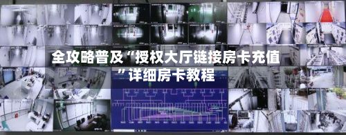 全攻略普及“授权大厅链接房卡充值	”详细房卡教程-第2张图片