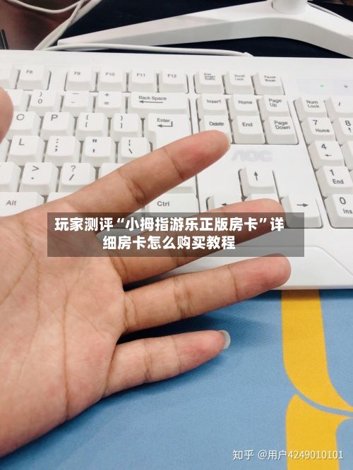 玩家测评“小拇指游乐正版房卡”详细房卡怎么购买教程-第3张图片