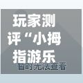玩家测评“小拇指游乐正版房卡”详细房卡怎么购买教程-第2张图片