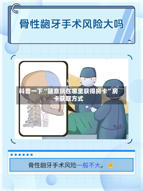 科普一下“随意玩在哪里获得房卡”房卡获取方式-第2张图片