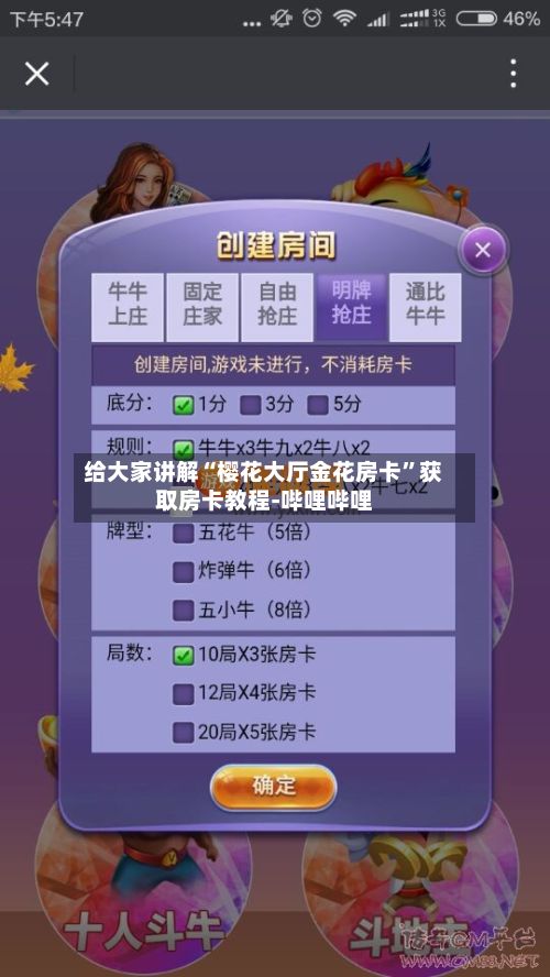 给大家讲解“樱花大厅金花房卡”获取房卡教程-哔哩哔哩-第3张图片