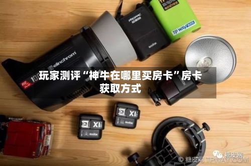 玩家测评“神牛在哪里买房卡”房卡获取方式-第2张图片